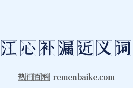 江心补漏近义词是什么意思的图片